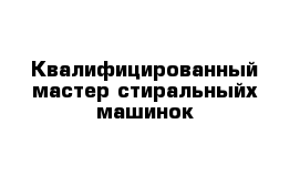 Квалифицированный мастер стиральныйх машинок